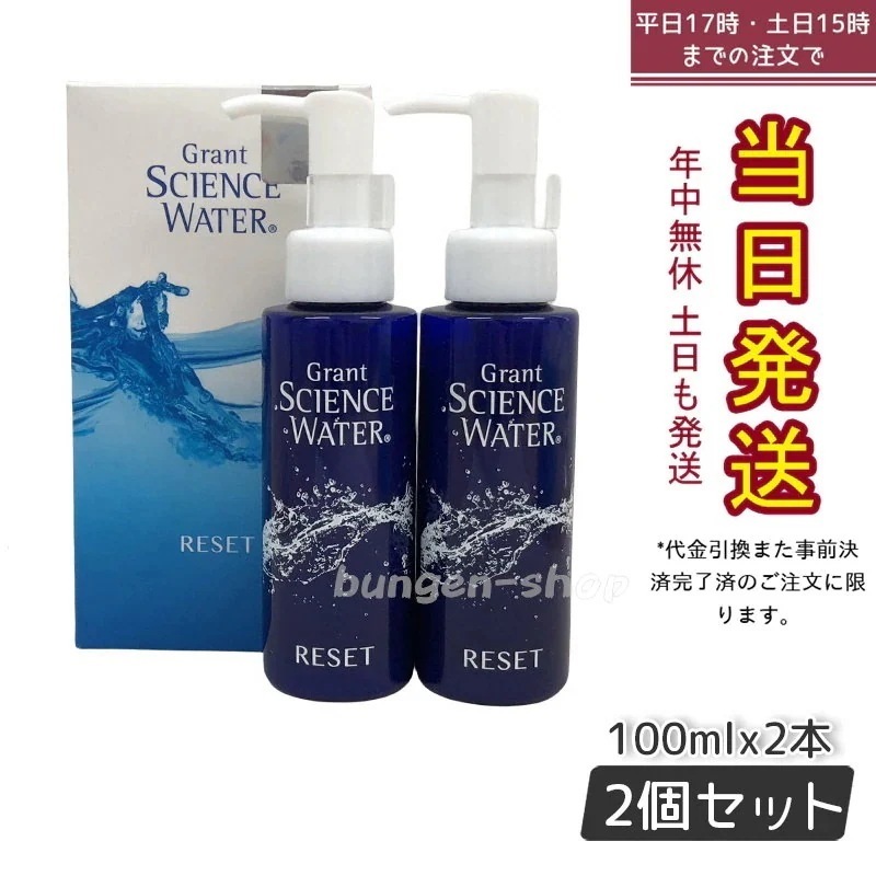 グラント サイエンス ウォーター リセット 100ml2本 時短ケア ケイ素水配合 洗い流すパック 正規品 【お得2個セット】