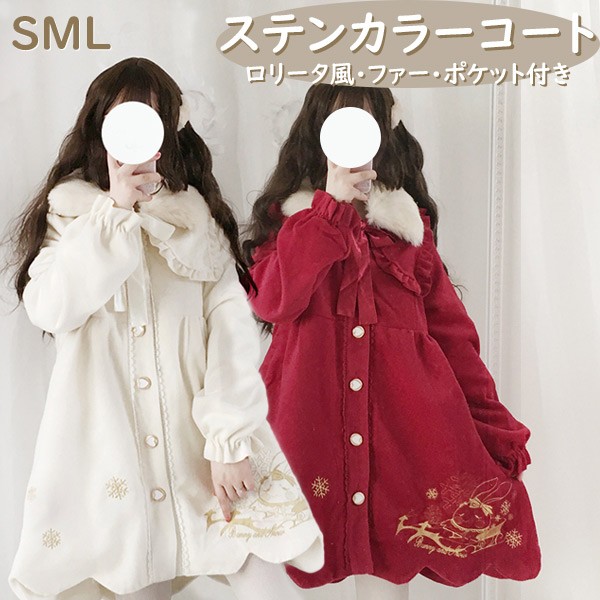 ステンカラーコート ロリータ 冬服 ミドル丈 ファー リボン レディース 刺繡 ジャケット ミディアムコート コート ロリータコート ロリータアウター トップス アウター 小柄 可愛い 学生 通学 通