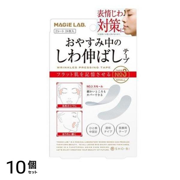 お休み中のしわ伸ばしテープ No.3 スモールタイプ 2シート 24枚入 10個セット