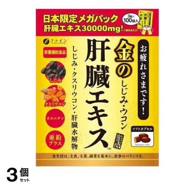 大人気新作 ファイン 金のしじみウコン肝臓エキス 3個セット メガパック) ((3粒100袋入) 300粒 ウコン加工食品 -  flaviogimenis.com.br