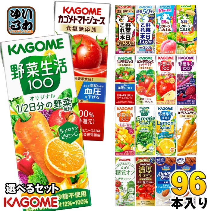 カゴメ 野菜ジュース 野菜生活 他 定番から選べる 195ml 200ml 紙パック 96本 (24本×4 まとめ買い) よりどり 午後のフルーツ トマトジュース アーモンドブリーズ 機能性表示食品