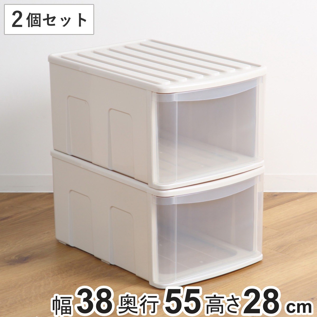 収納ケース シンクセルト 2個セット 引き出し SD 幅38x奥行55x高さ28cm 収納 衣装ケース 衣類 積み重ね クローゼット収納 深型 押し入れ 日本製 押入れ 収納ボックス