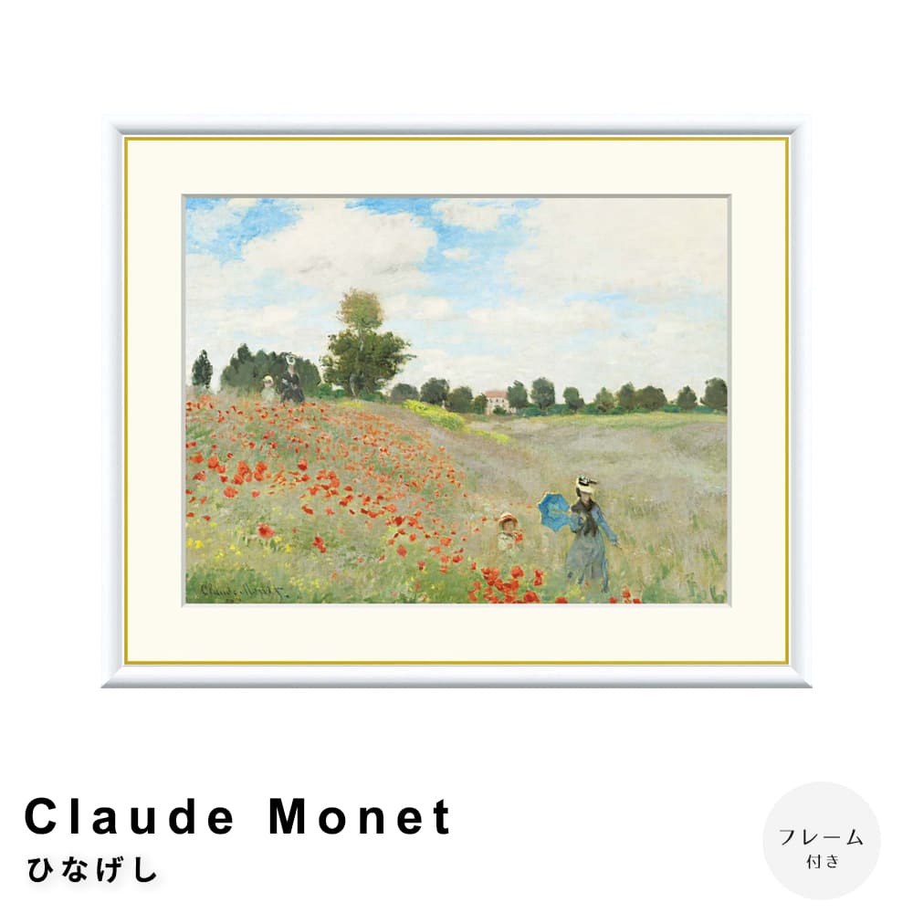 Ｃｌａｕｄｅ　Ｍｏｎｅｔ（クロード・モネ）　ひなげし　アートポスター（フレーム付き）
