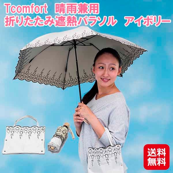 Tcomfort　晴雨兼用　折りたたみ遮熱パラソル アイボリー テイジン 折りたたみ傘 遮光 遮熱 軽量 帝人 ナノフロント 日傘 雨傘 カバー付き uv