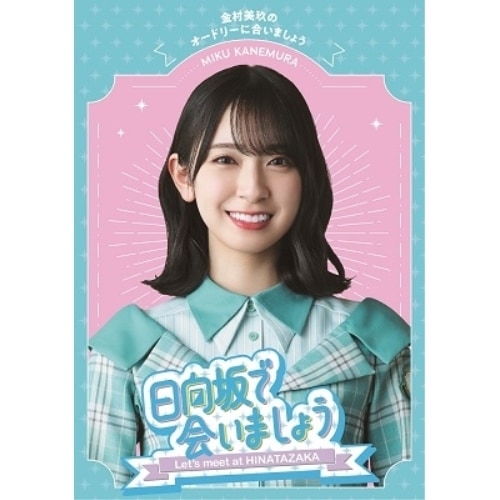 日向坂46 ／ 日向坂で会いましょう金村美玖のオードリーに合いましょう(Blu-ray Di.. (Blu-ray) SRXW-58