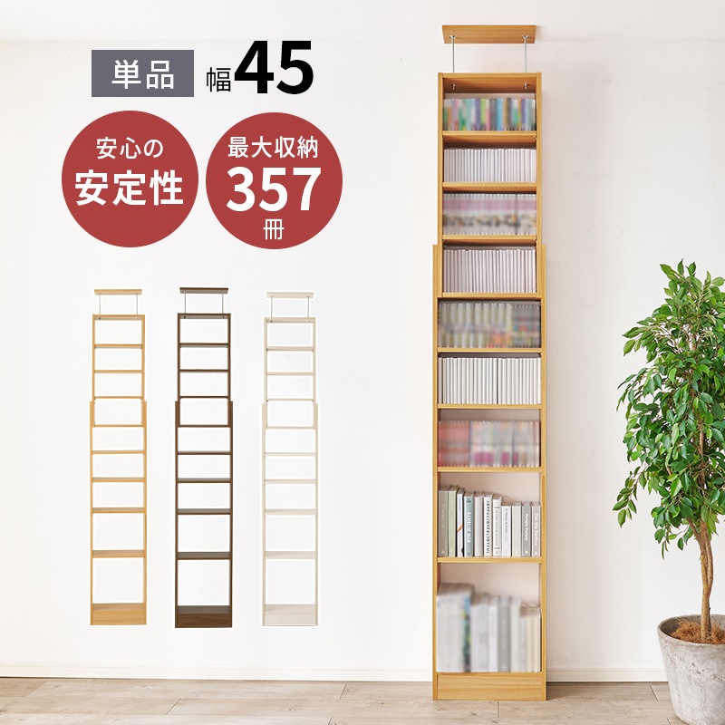 突っ張りラック ウォールラック ナチュラル 幅45 壁面収納 本棚 最大357冊 高さ189-260cm つっぱり 突っ張り 可動棚 ディスプレイラック 飾り棚