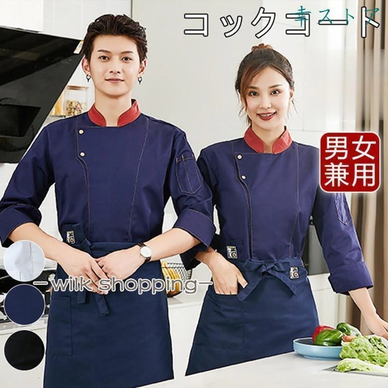 コック服 シエフ シエフ服 メンズ 調理服 コックコート 厨房 ワークコート 男女兼用 長袖 洋食 おしゃれ シエフジャケット 白 料理服30%までに制限