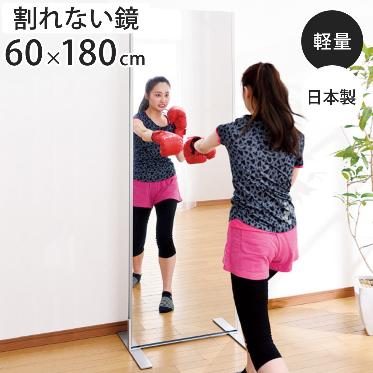 割れない鏡 リフェクスミラー フィットネススタンドミラー 姿見 60cmx180cm 鏡 全身 壁掛ミラースタンドミラー かがみ 割れない ミラー Refex リフェクス 軽量 超軽量