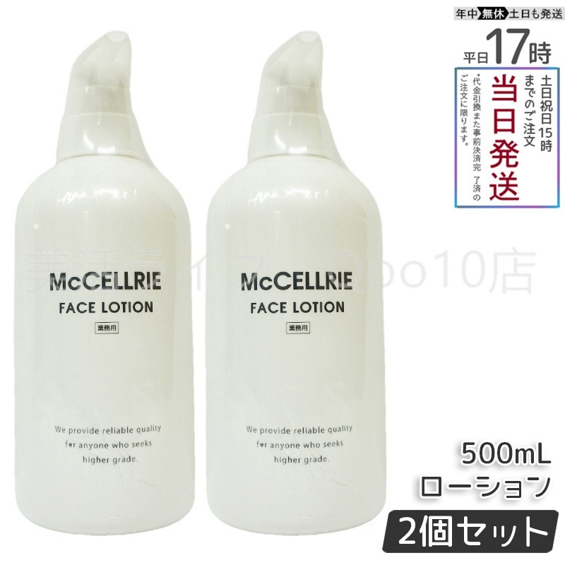【2個セット】 マッコイ マクセリー ローション 500ml 化粧水 業務用 McCoy McCELLRIE