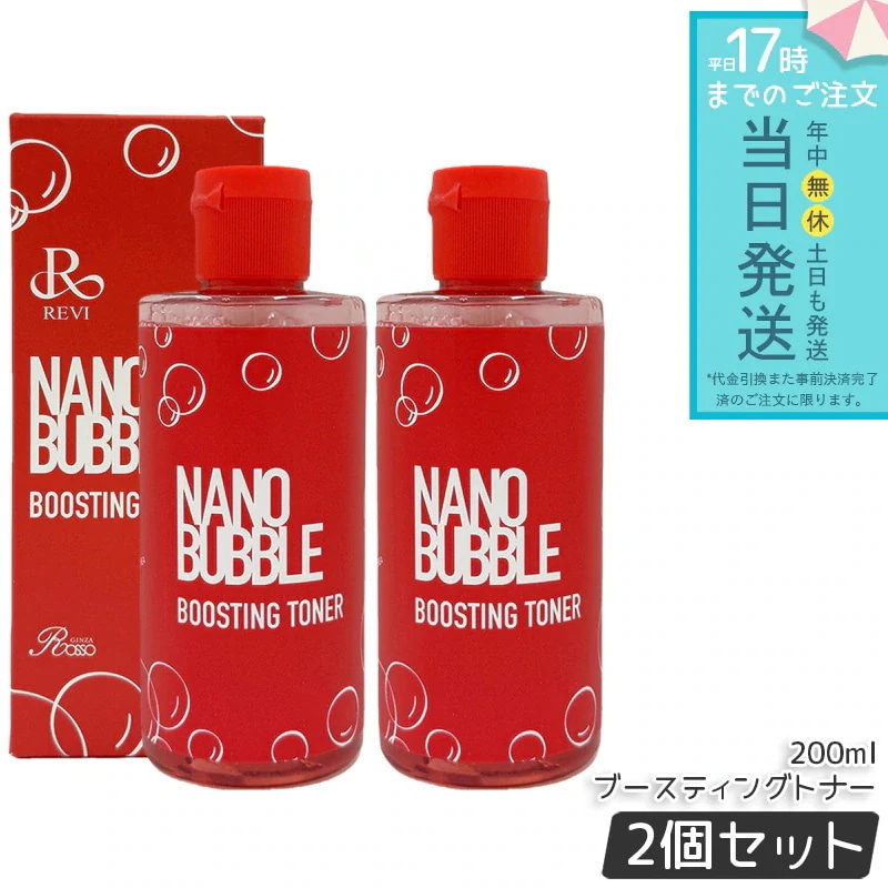 ナノバブル ブースティングトナー 200ml 2個セット 化粧水 NANO BUBBLE REVI 基礎化粧品 フェイシャルケア ホームケア ホームエステ 乾燥肌 敏感肌 潤い 保湿