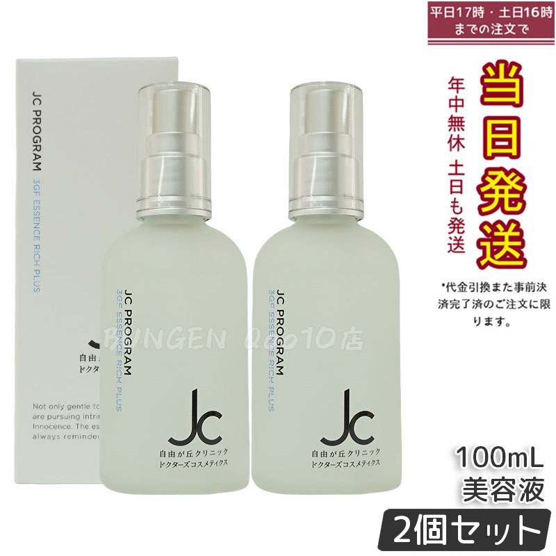 JC PROGRAM 3GF エッセンス リッチ プラス 100mL 2個