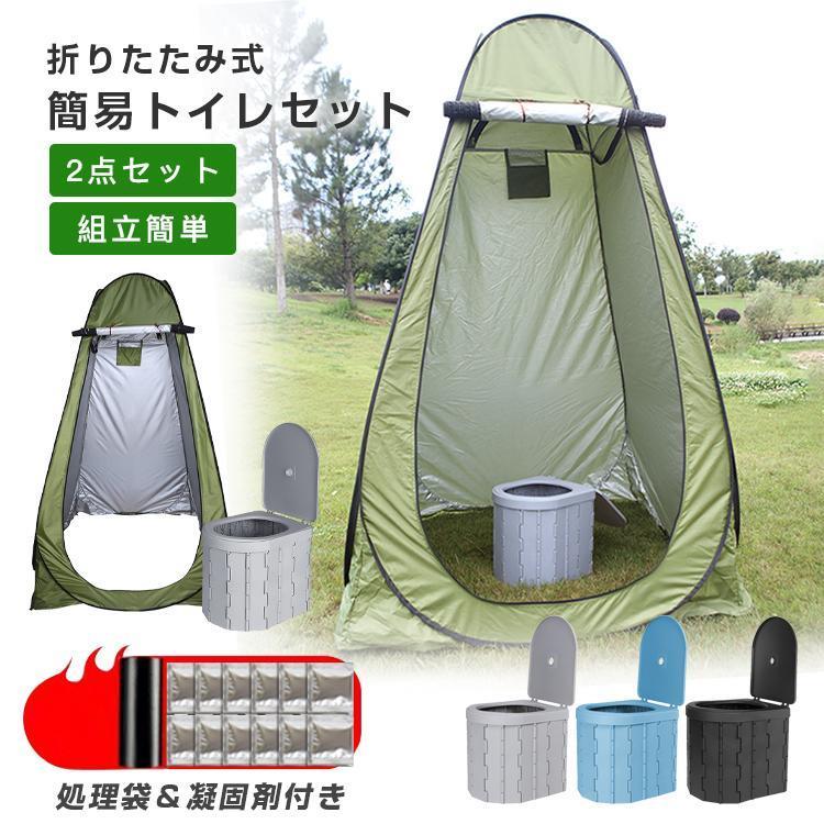 高評価 【お得2点セット：テント＋簡易トイレ】非常用 災害用 防災 水洗 折りたたみ 車 介護 キャンプ アウトドア 登山 避難 緊急 携帯 グッズ 2点セット