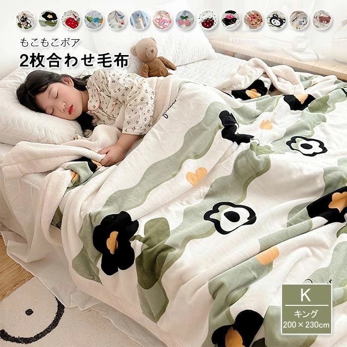 毛布 2枚合わせ ブランケット フランネル シープボア とろける 合わせ毛布 あったか 軽い 暖かい もうふ 肌掛け 掛け毛布 ダブル キング ふわふわ もこもこ 吸湿発熱 柔らかい ポカポカ 洗える
