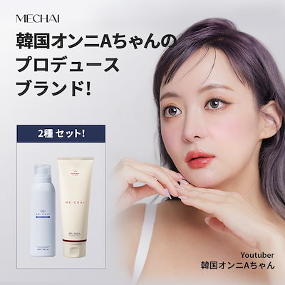 【公式】 MECHAI ソリューションセット1 : MECHAI EGFバブルエッセンス1本 + MECHAI シカサルブクリーム1本