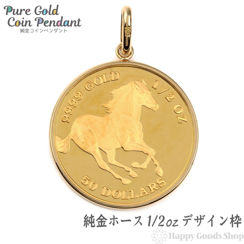 純金 K24 ホース 1/2oz 金貨 コイン ペンダントトップ シンプル K18 枠 馬 新品 送