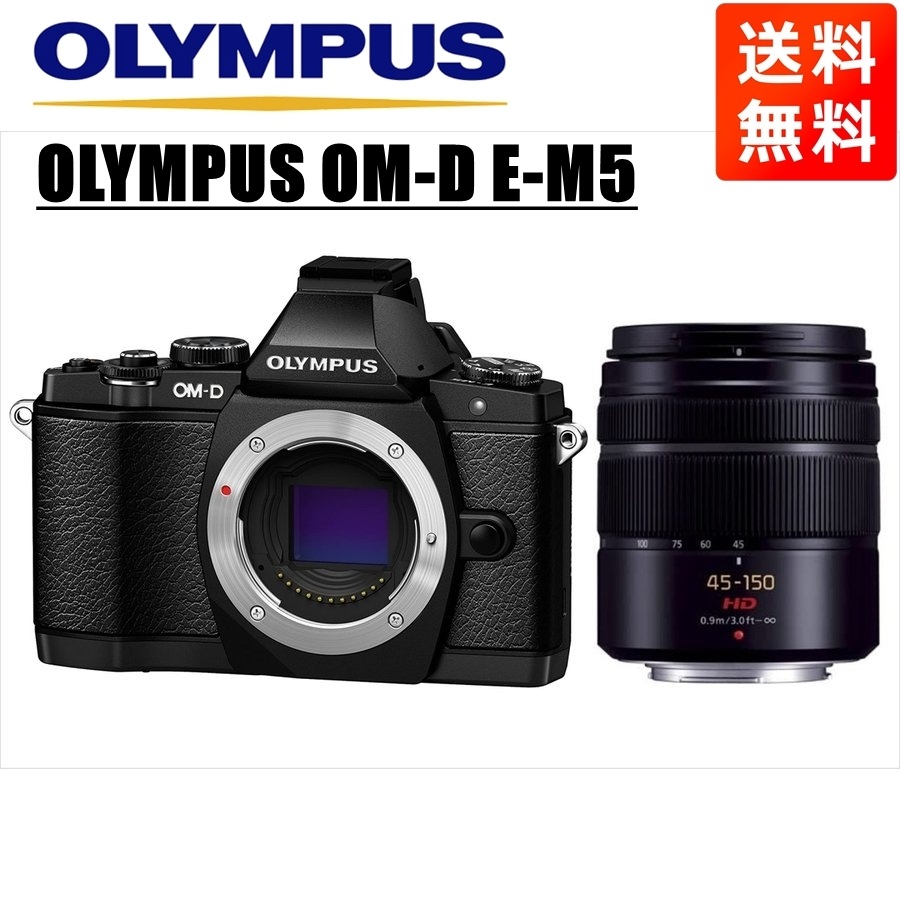 OM-D E-M5 ブラック パナソニック 45-150ｍｍ 黒 レンズセット ミラーレス一眼 カメラ 中古