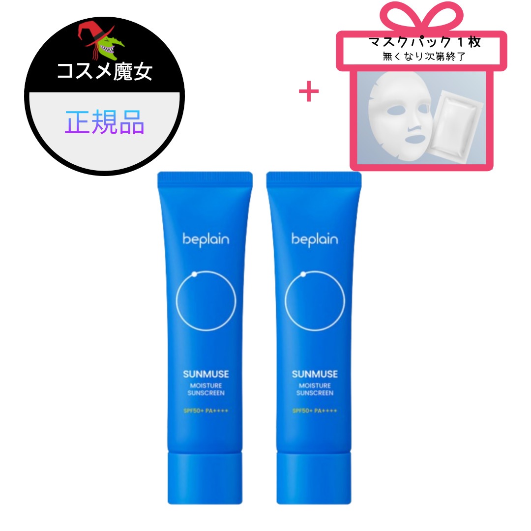 【正規品】【大ヒット】【韓国ビューティー】 サンミューズ モイスチャー 日焼け止め SPF50+ PA++++, 50ml,2個