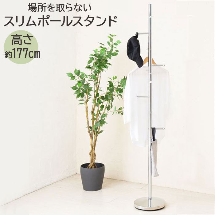 ポールハンガー おしゃれ 通販 ハンガーラック コートハンガー スリムポールスタンド 永井興産 NK-510 ポールスタンド パイプハンガー 洋服掛け スチール 洋服かけ ポール 玄関 コート掛け 子
