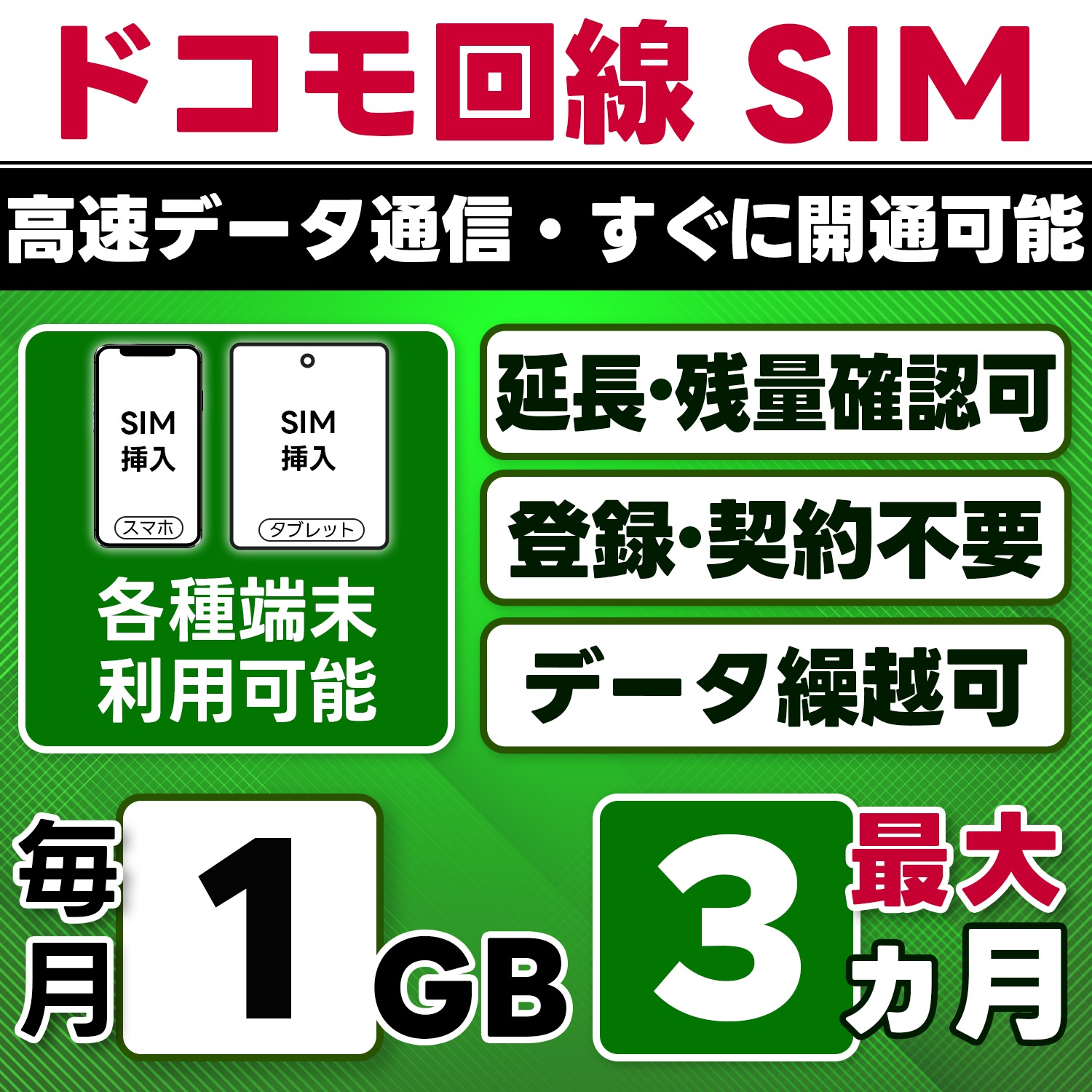【物理SIM】日本 docomo SIM／1GB/月(開通月+1カ月) 最大3ヵ月／選べる開通日／物理SIM(3in1)／4G/LTE／データ繰越・延長/チャージ/残量確認可／テザリング対応