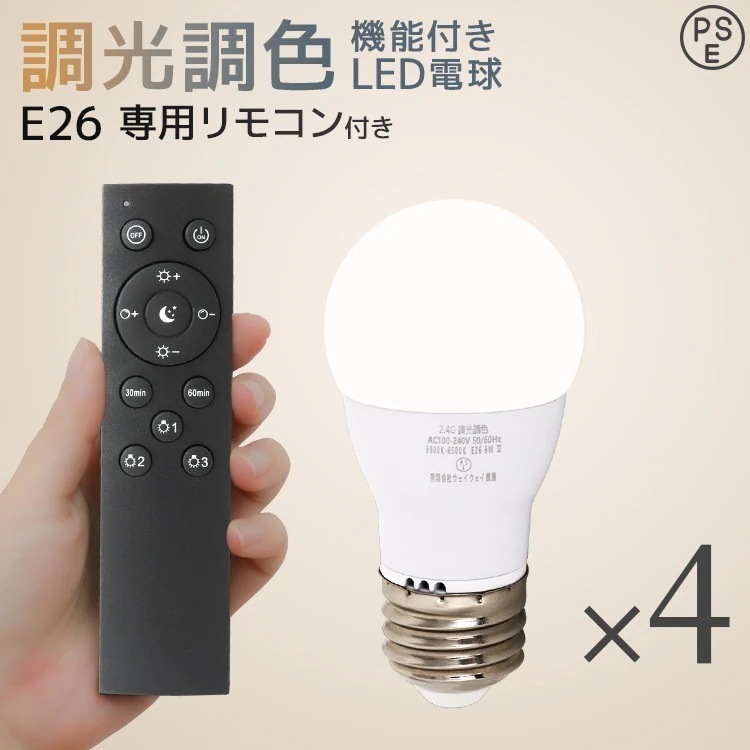【LED電球4個+専用リモコンセット】 E26 6W 調光調色 広配光 3000K 6000K 720ルーメン 電球色 昼光色 LEDライト 照明器具 ledランプ ledライト 明るい
