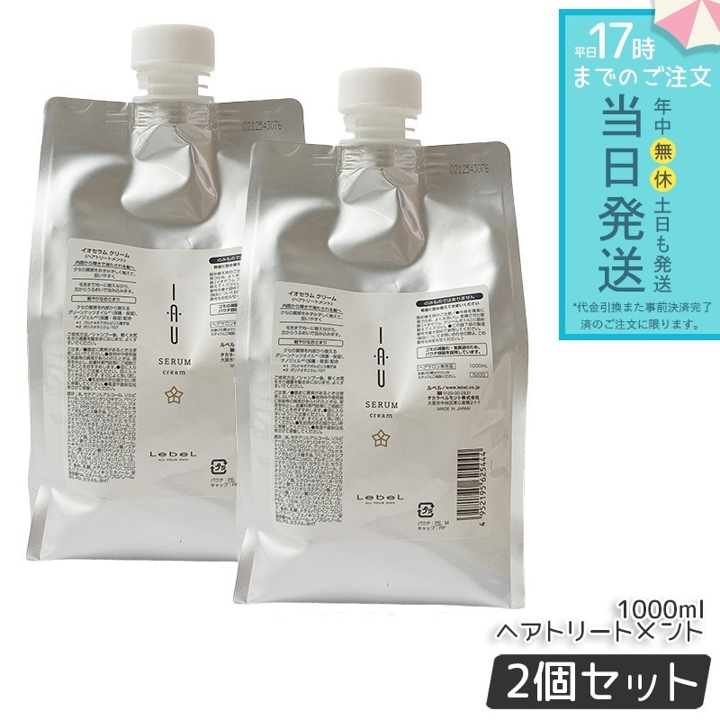ルベル イオセラム クリーム 1000ml 2個セット リフィル lebel IAU HAIR CARE トリートメント ヘアパック うるおい ヘアトリートメント オイル 詰替え