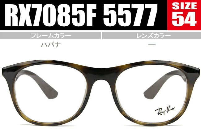 メガネ Frame HIGHSTREET フレーム 眼鏡 めがね RX7085F 5577