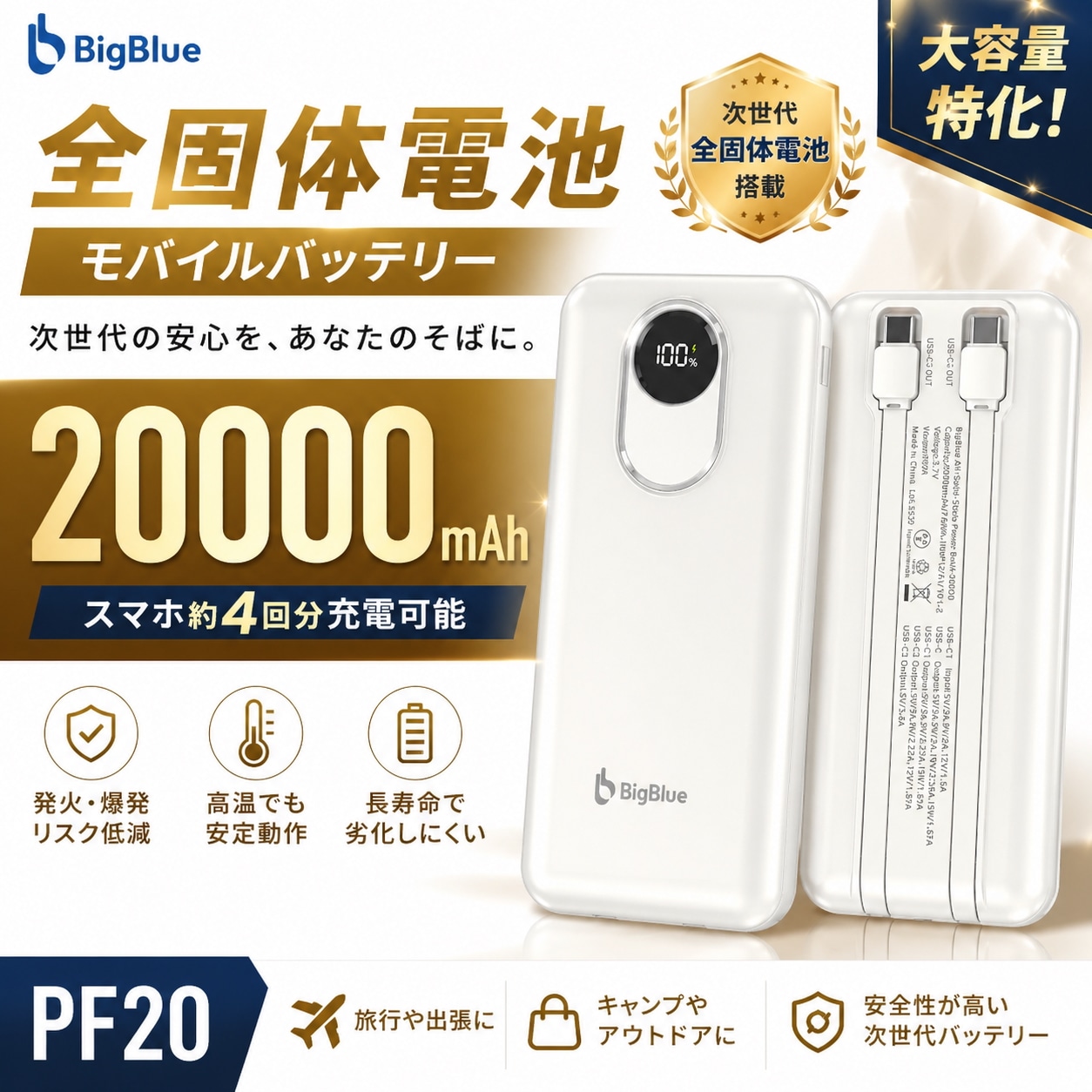 BigBlue 全固体充電池 モバイルバッテリー20000 PF20(20000mAh） 軽量 小型 大容量 iphone android コンパクト ケーブル内蔵 タイプＣ アンドロイド 純正