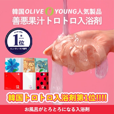 Qoo10] 善悪果汁 とろとろ 入浴剤 3回用 選べる6の 香