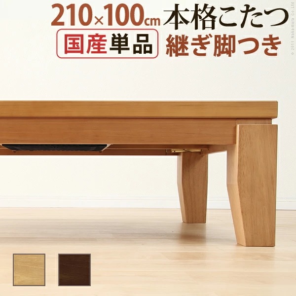 こたつ 長方形 大判サイズ モダン リビング継ぎ脚こたつ ディレット 210x100cm 継脚 高さ調 整 テーブル ローテーブル 炬燵 コタツ モダン 天然木 木製 日本製 41200220