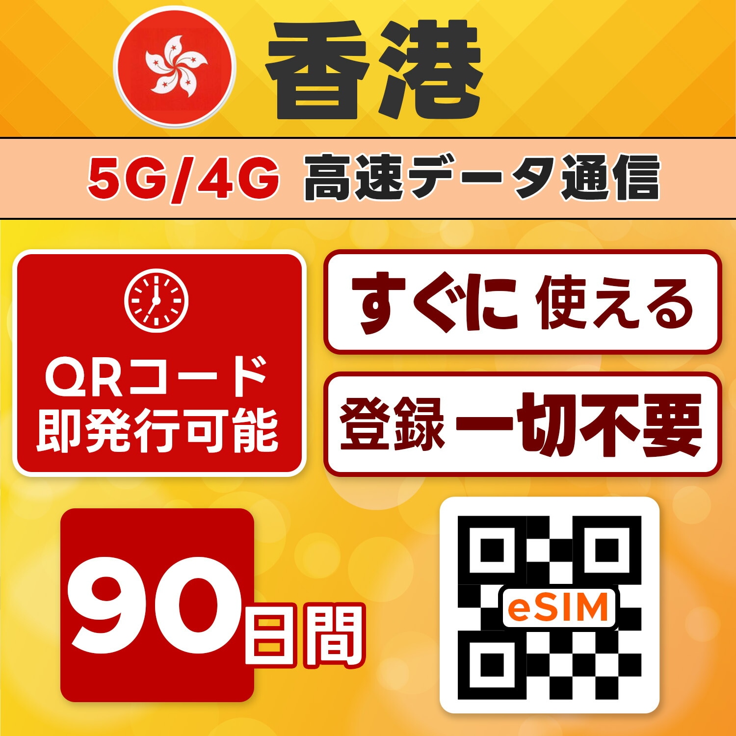 香港 eSIM 即日発行 ・90日間／20GB使い切り・高速通信・5G／4G対応・現地即接続・設定簡単・テザリング可・留学／長期滞在向け・最短5分QRコード発行・LINEサポート付き