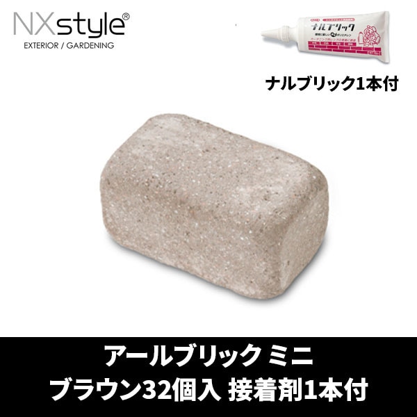 Nxstyle アールブリック RMB-32NB ミニ ブラウン32個入 接着剤ナルブリック1本付 レンガ メーカー直送 5,013円