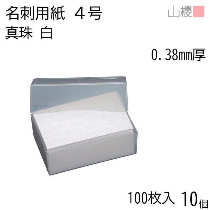[ケース販売] 山櫻 名刺 4号 真珠 白 0.380mm厚 プラ箱 100枚入 10個 / 名刺用紙 名刺サイズ 白 無地 00105031-0010