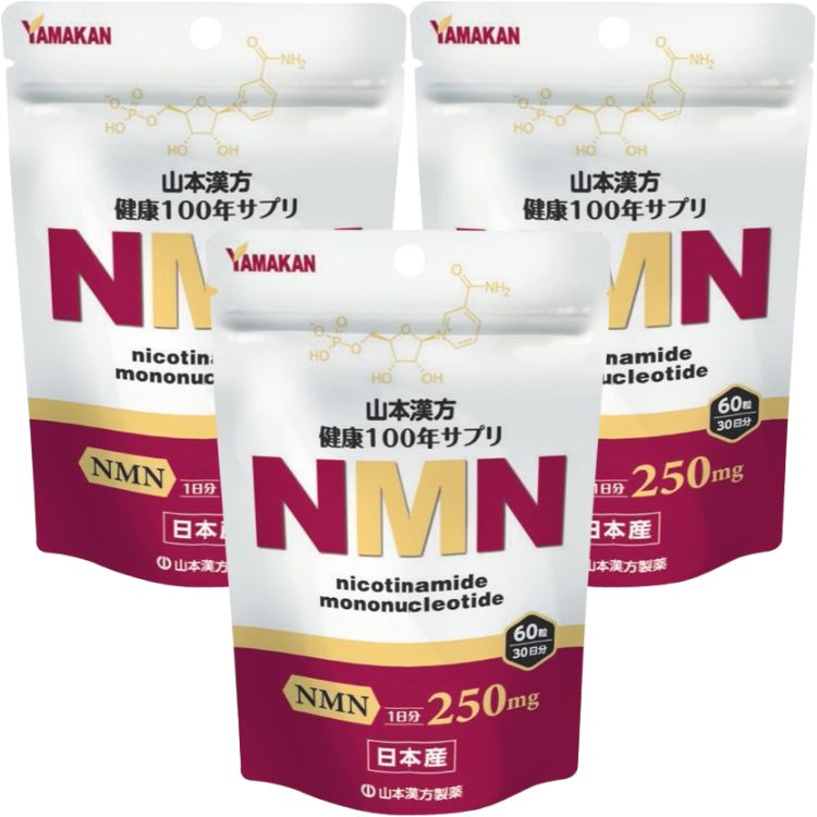 3個セット 山本漢方製薬 NMN 60粒 30日分 日本産 サプリメント
