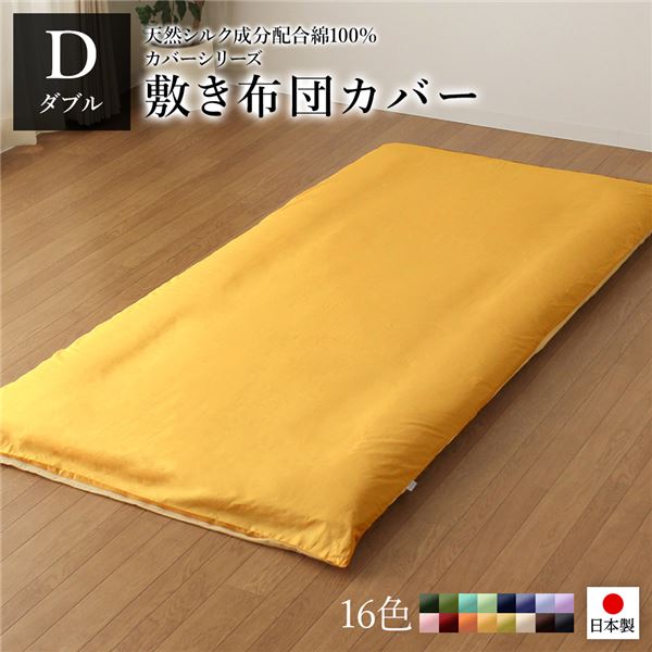 敷布団カバー/寝具 単品 ダブル ロング イエローペールイエロー 145215cm 日本製 綿100％ 洗える ベッドルーム 寝室