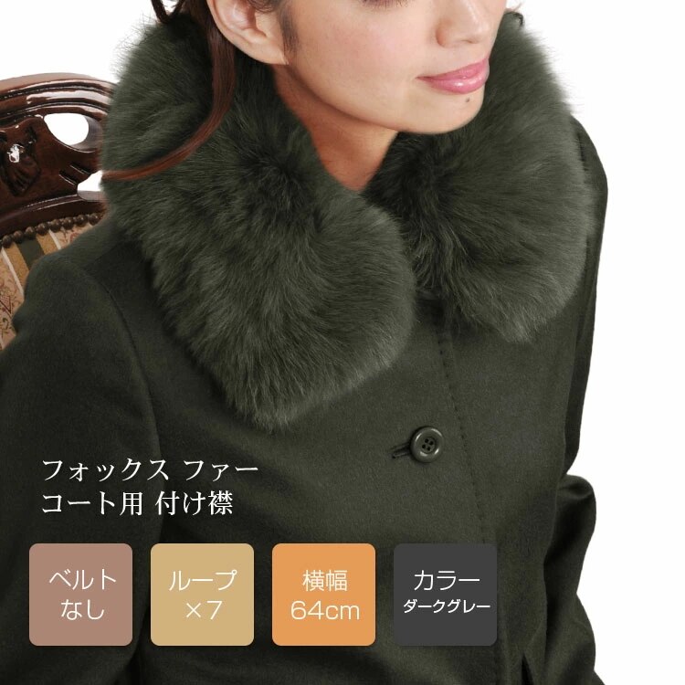 フォックスファー付け襟