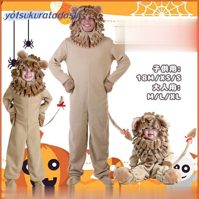 【新品販売 】コスプレ 子供用 大人用 コスチューム ライオン 動物 家族 クリスマス 可愛い 衣装 新会 学園祭 衣装 仮装 パーティー イベント