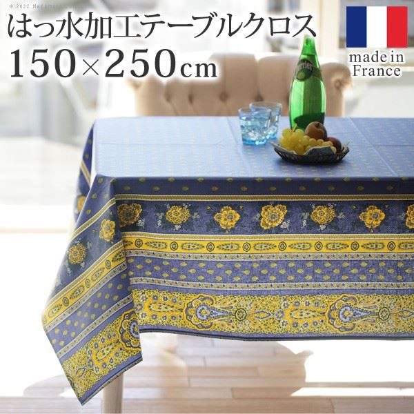 テーブルクロス 長方形 撥水加工 フランス製 バスティド 150x250cm プロバンス 花柄 ダイニング おしゃれ 洗える