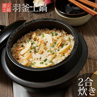 【26%OFF】羽釜土鍋 ご飯土鍋 レシピ付き 1.6L 直火 炊...のサムネイル
