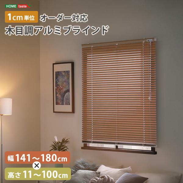 1cm単位のオーダー対応！　木目調アルミブラインド　幅141～180cm×高さ11～100cm