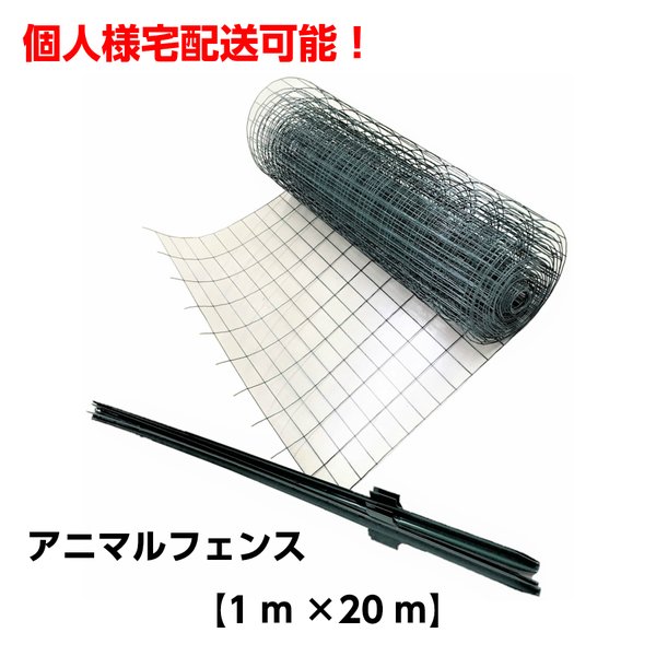 アニマルフェンス グリーン 1.0ｍｘ20ｍ 支柱1.45ｍ 11本付 侵入防止用フェンス 小動物侵入防止柵