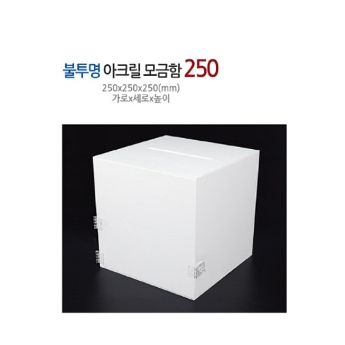 不透明アクリル募金箱ホワイトサイズ250x 1-教材教区学習準備物学校課題会社軍