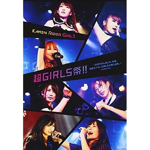 仮面ライダーGIRLS お待たせしました私達仮面ライダーGIRLSと申しま.. ／ 仮面ライダーGIRLS (DVD) AVBD-92365