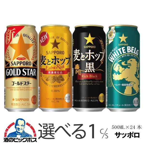 選べる よりどり サッポロ 麦とホップ 黒 ゴールドスター ホワイトベルグ 500ml 1ケース/24本『CSH』