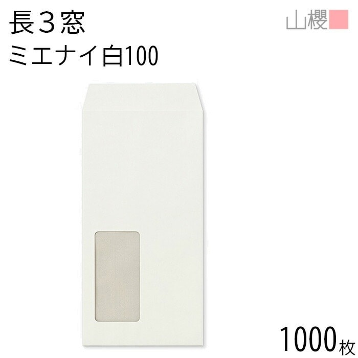 [ケース販売] 山櫻 封筒 長3 窓付 中貼 A840 ミエナイ白 紙厚100g 郵便枠ナシ 1,000枚 / 透け防止加工 セロ窓 A4三折用 白 無地 郵便番号枠なし 00564491-1000