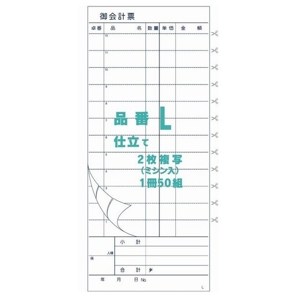 御会計票L　90×210mm　ミシン12本入り　2×50　ノーカーボンN50　200冊【取り寄せ商品・即納不可・代引き不可・返品不可】