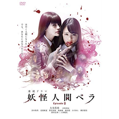 妖怪人間ベラ Episode 0 ／ 大友花恋 (DVD) ADX-1161S