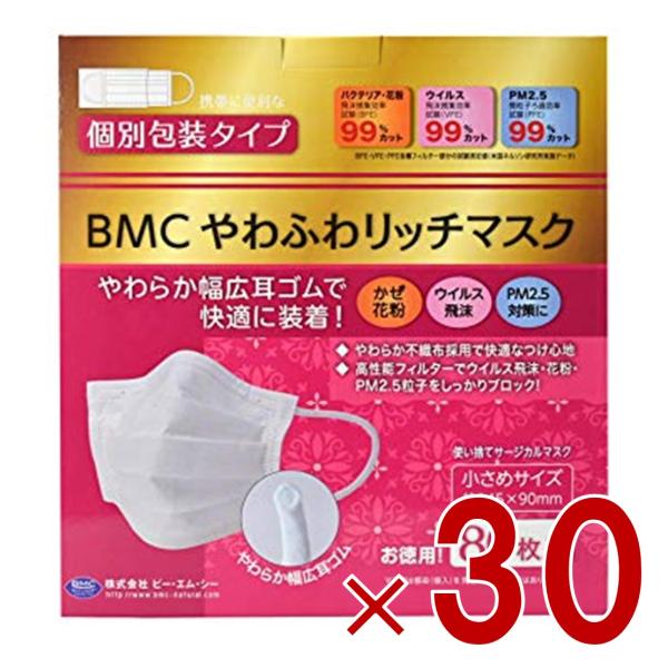 BMC やわふわリッチマスク 小さめ 80枚 サージカル 不織布 大人用 個別包装 30個