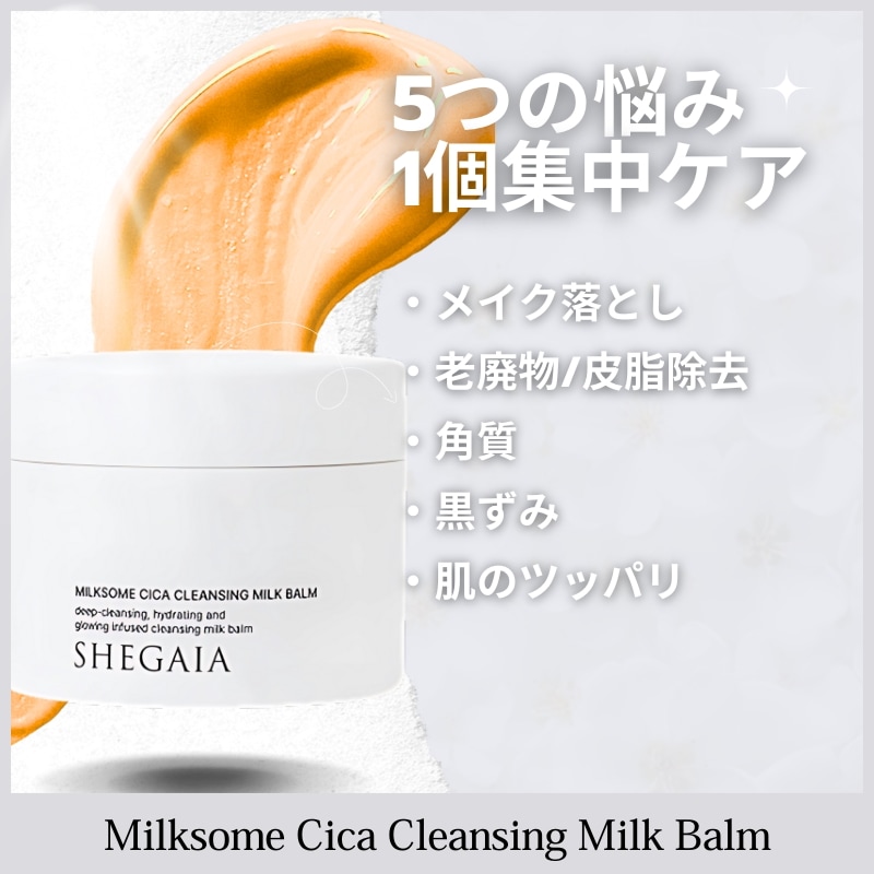 ミルクソーム シカ クレンジング ミルクバーム