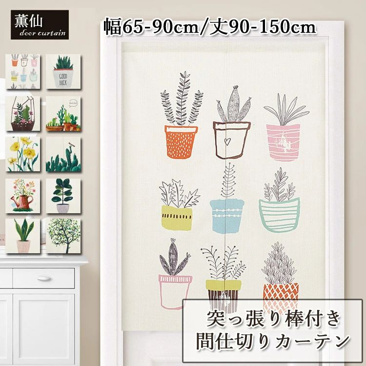 デビューした新品間仕切りカーテン 北欧 暖簾カーテン のれん 突っ張り棒付き つっぱり つっぱり式 仕切り カーテン 目隠し 壁飾りアレンジ おしゃれ 幼稚園 お店用 入り口 玄関 子供部屋 シンプル