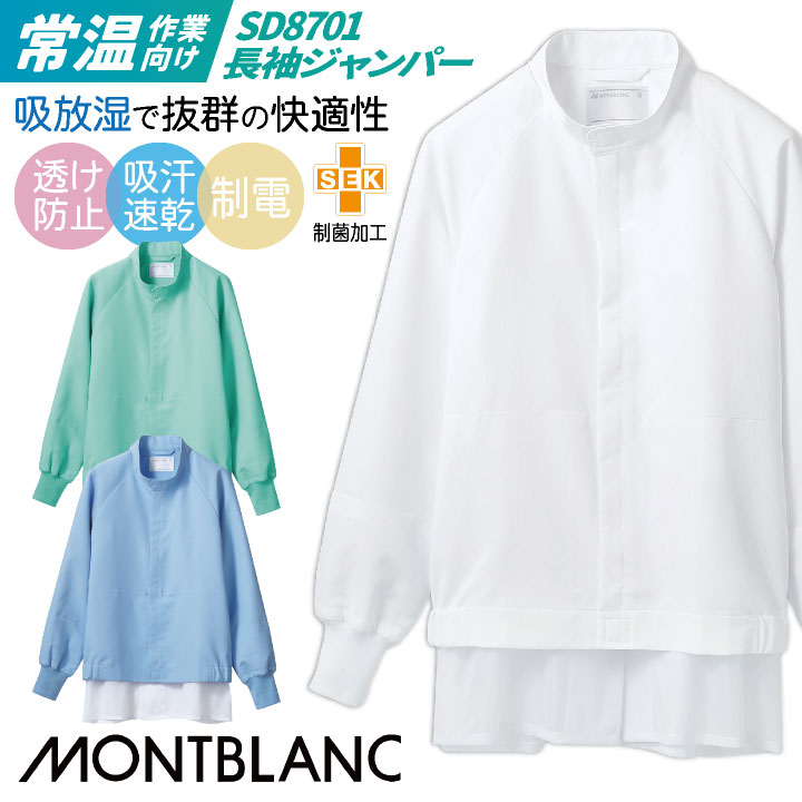 衛生白衣 常温作業向け 長袖ブルゾン 住商MONTBLANC 衛生衣 白衣 食品工場 食品加工 衛生管理者 厨房 調理 作業服 フードユニフォーム 制服 ストレッチ /sm-sd8701